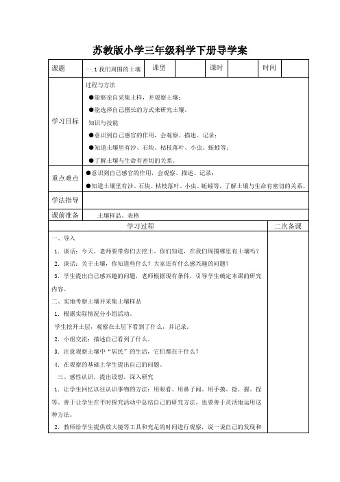 苏教版小学三年级科学下册导学案