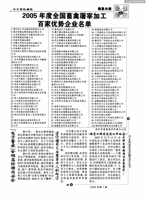 2005年度全国畜禽屠宰加工百家优势企业名单