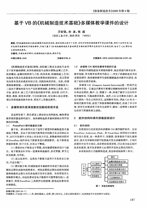 基于VB的《机械制造技术基础》多媒体教学课件的设计
