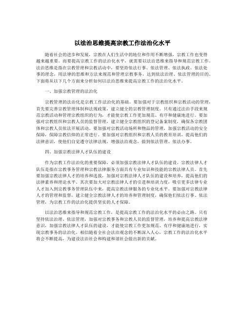 以法治思维提高宗教工作法治化水平