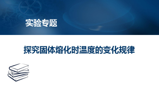 21年中考物理复习实验专题：《探究固体熔化时温度的变化规律》