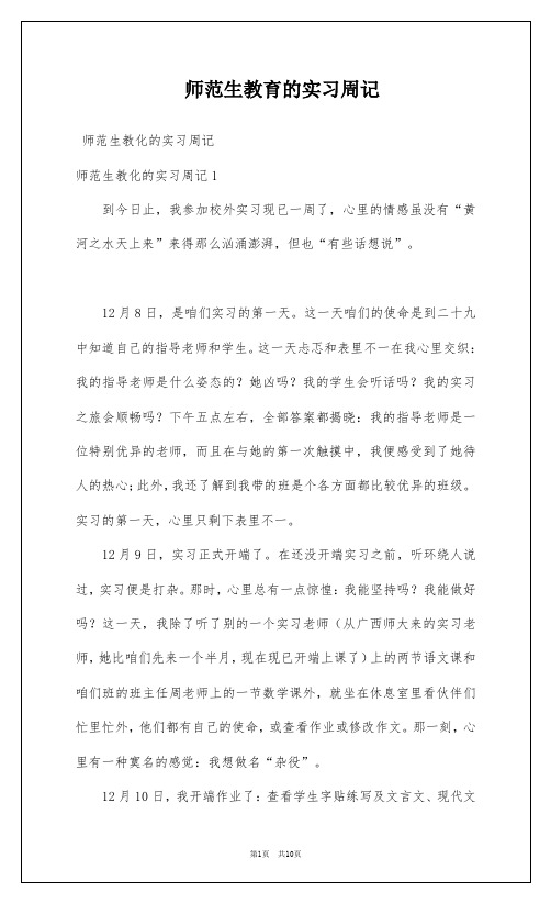 师范生教育的实习周记