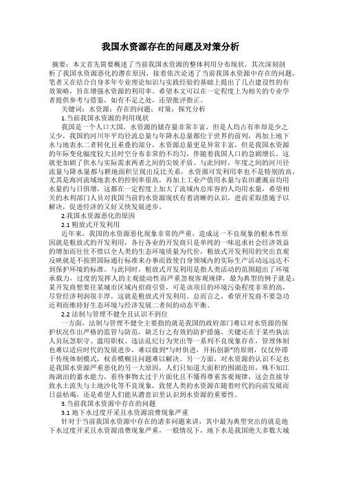 我国水资源存在的问题及对策分析