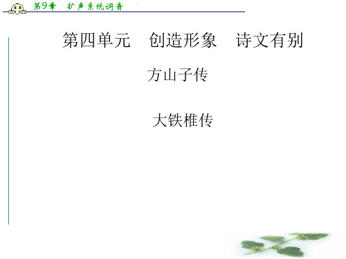 高中语文(人教选修 中国古代诗歌散文)课件：第4单元 方山子传