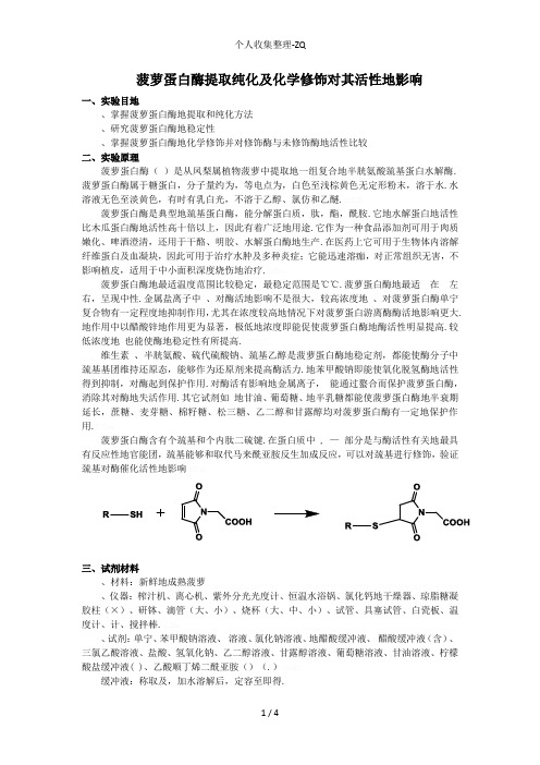 菠萝蛋白酶提取纯化及化学修饰对其活性的影响