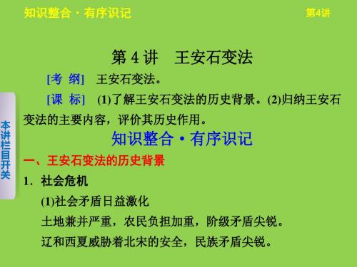 《步步高》2013届高考历史人教版大一轮课件选修一第4讲王安石变法