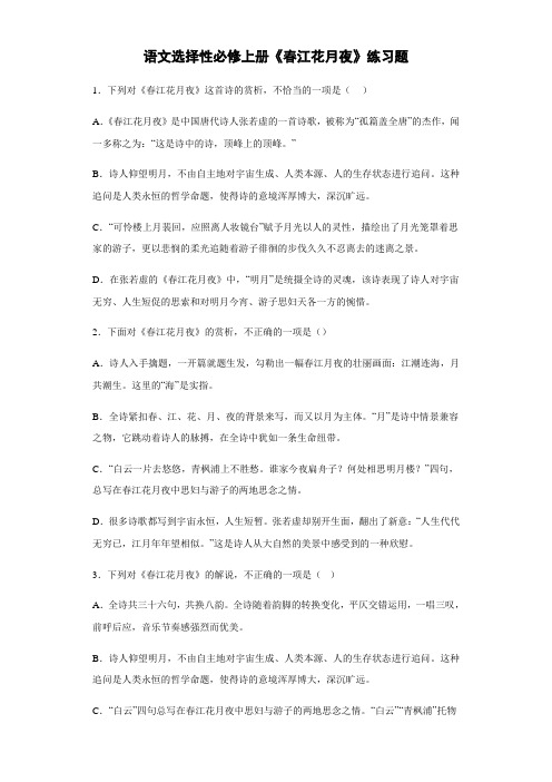 古诗词诵读《春江花月夜》同步练习 2022-2023学年统编版高中语文选择性必修上册