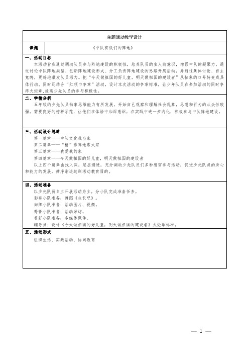 五年级少先队活动课《中队有我们的阵地》教学设计