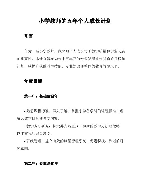 小学教师的五年个人成长计划