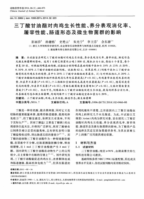 三丁酸甘油酯对肉鸡生长性能、养分表观消化率、屠宰性能、肠道形态及微生物菌群的影响