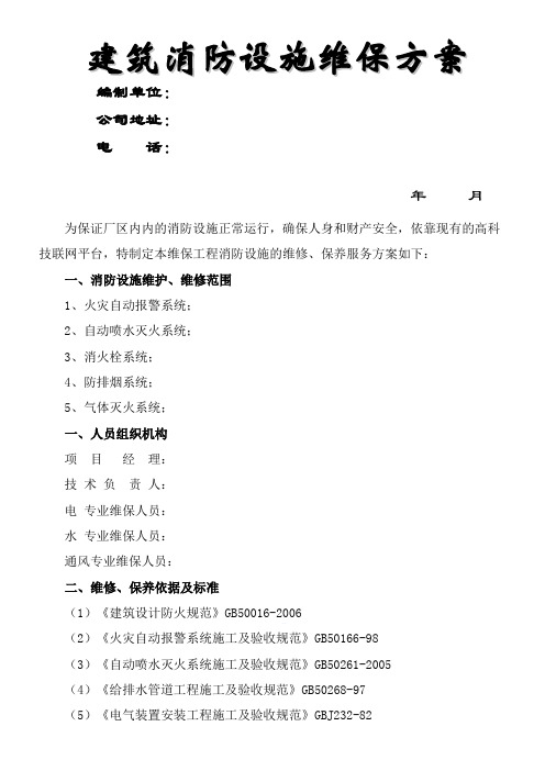 建筑消防设施维保方案及表格