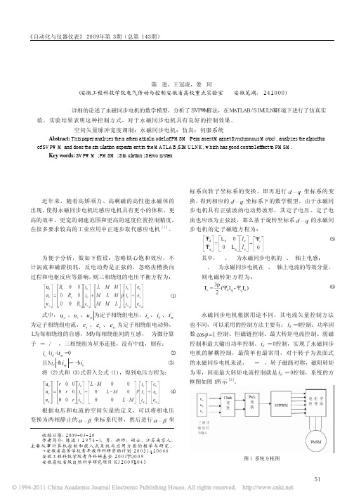 基于SVPWM的永磁同步电机控制