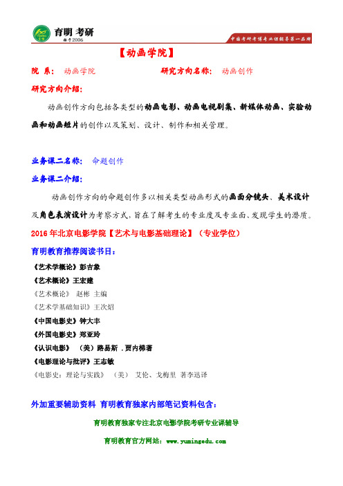 2016年北京电影学院动画学院动画创作考研招生人数及复试分数线,考研参考书目解析