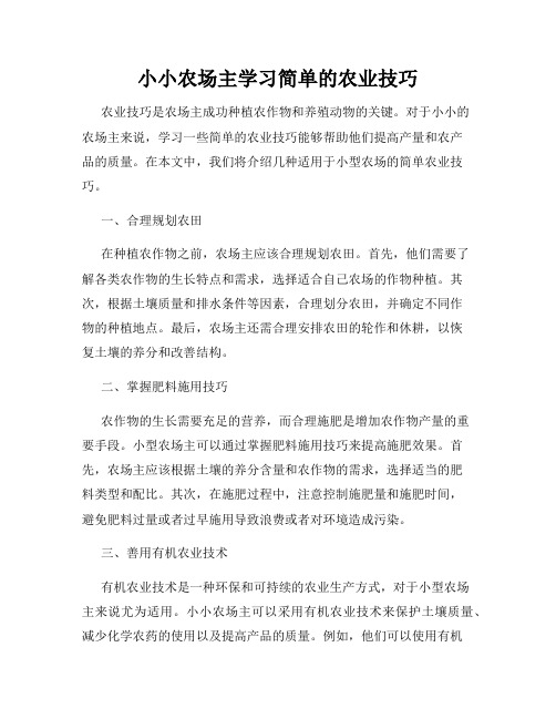 小小农场主学习简单的农业技巧