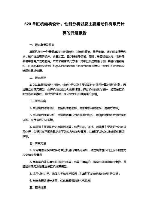 620单缸机结构设计、性能分析以及主要运动件有限元计算的开题报告