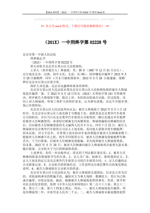 【2018最新】(201X)一中刑终字第02228号-推荐word版 (3页)