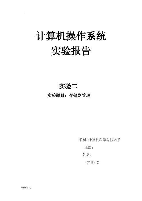 计算机操作系统动态分区存储管理方式下的内存空间的分配与回收实验报告