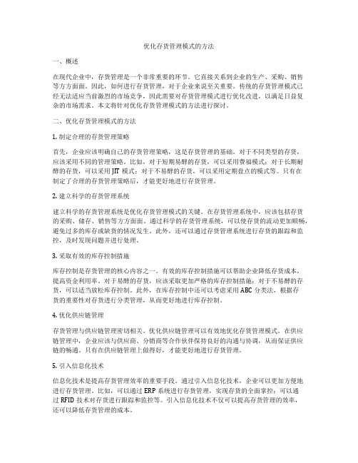 优化存货管理模式的方法