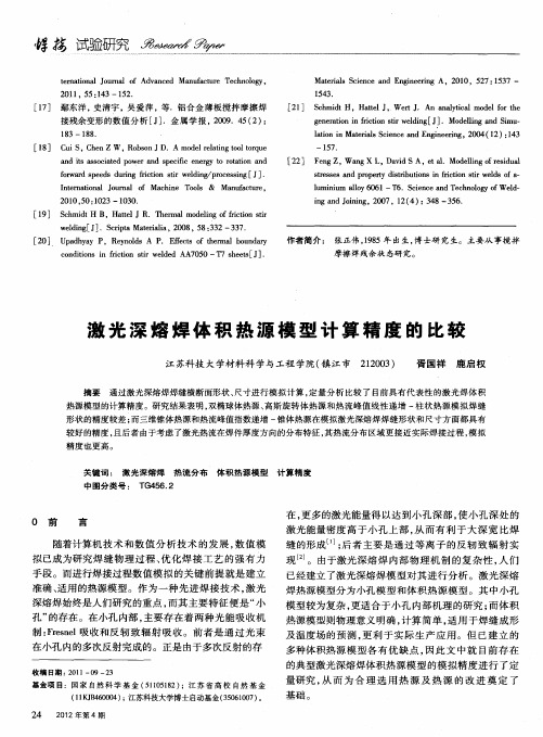 激光深熔焊体积热源模型计算精度的比较