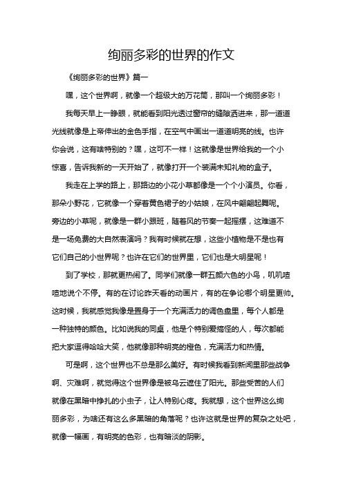 绚丽多彩的世界的作文