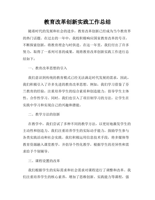 教育改革创新实践工作总结