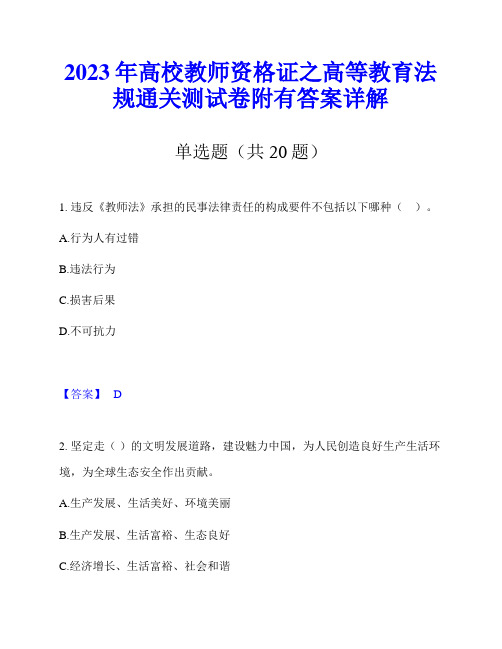 2023年高校教师资格证之高等教育法规通关测试卷附有答案详解