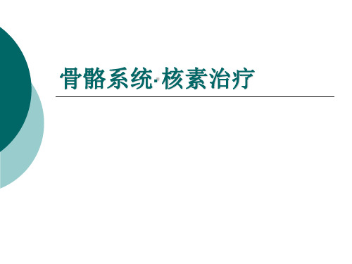 骨骼系统·核素治疗