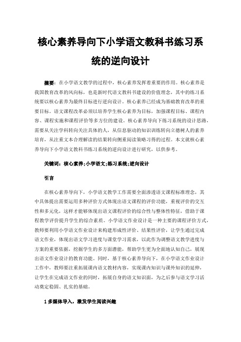 核心素养导向下小学语文教科书练习系统的逆向设计