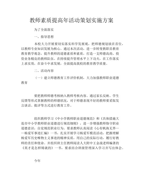 教师素质提高年活动策划实施方案