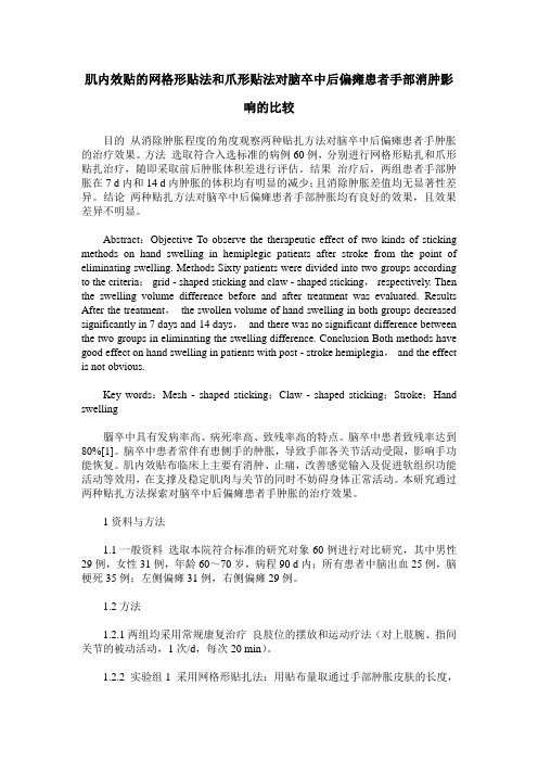 肌内效贴的网格形贴法和爪形贴法对脑卒中后偏瘫患者手部消肿影响的比较