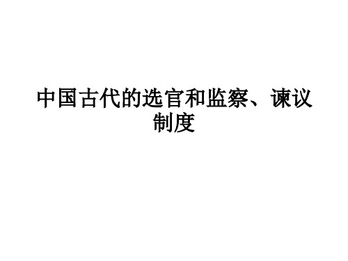 5古代的选官、监察和谏议制度