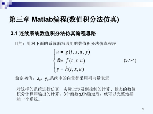 第3-1章 连续系统数值积分法仿真Matlab编程