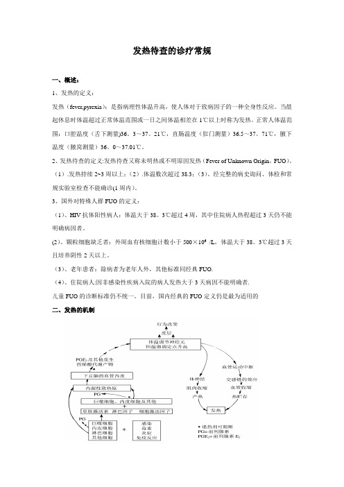 发热待查诊疗常规【范本模板】