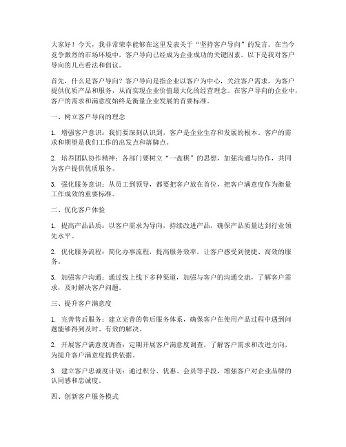 坚持客户导向的发言稿范文