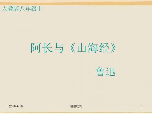 【人教课标版八年级上册】阿长与《山海经》课件.ppt