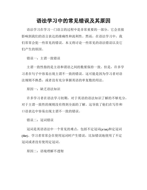 语法学习中的常见错误及其原因