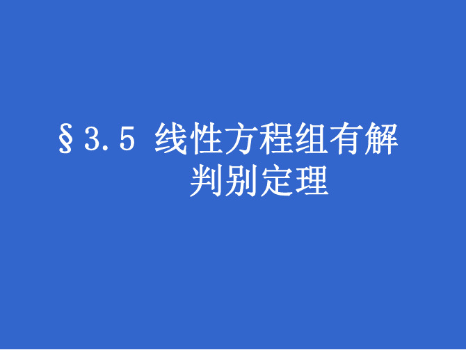 线性方程组有解