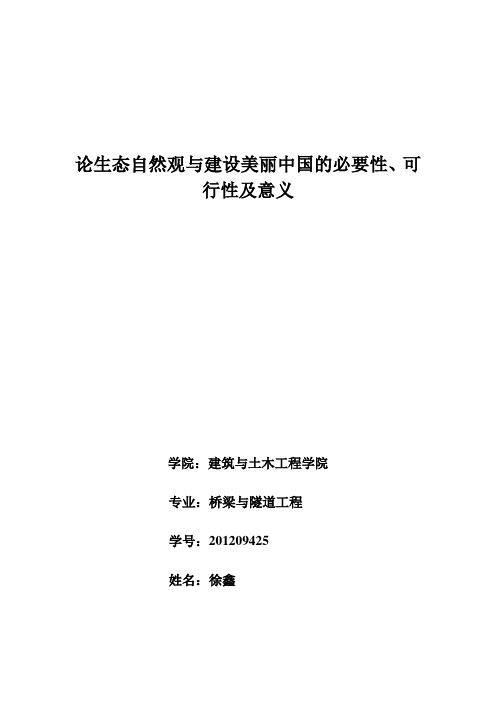 论自然生态观与建设美丽中国的必要性、可行性及意义