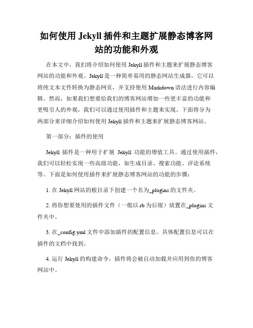 如何使用Jekyll插件和主题扩展静态博客网站的功能和外观