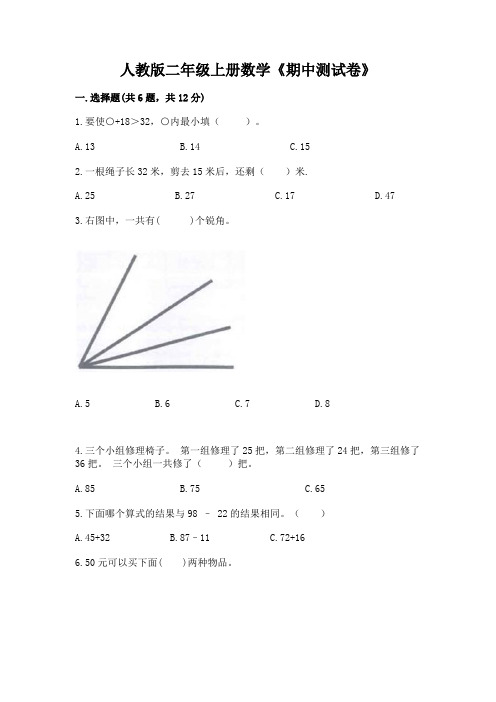 人教版二年级上册数学《期中测试卷》及参考答案【完整版】