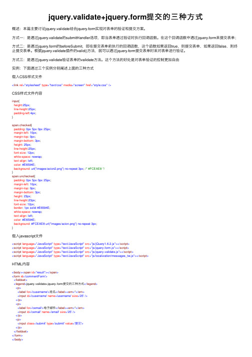 jquery.validate+jquery.form提交的三种方式