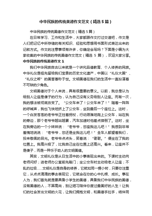 中华民族的传统美德作文范文（精选5篇）