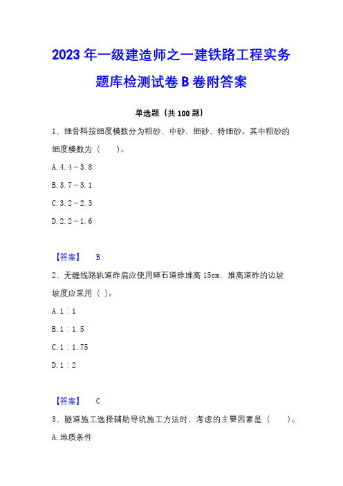 2023年一级建造师之一建铁路工程实务题库检测试卷B卷附答案