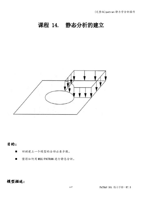 (完整版)patran静力学分析操作