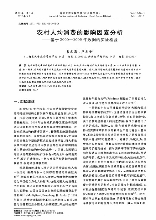 农村人均消费的影响因素分析——基于2000—2009年数据的实证检验