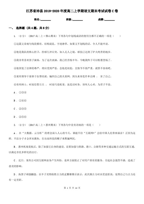 江苏省沛县2019-2020年度高二上学期语文期末考试试卷C卷