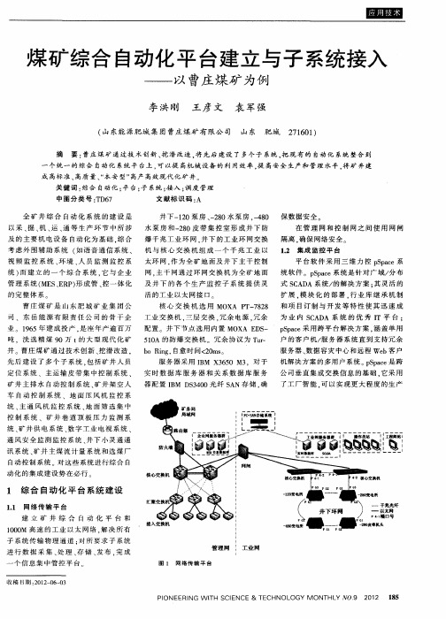 煤矿综合自动化平台建立与子系统接入——以曹庄煤矿为例