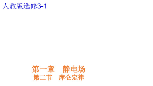 (精品)1.2-库仑定律-课件