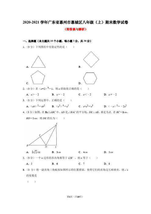 广东省惠州市惠城区2020-2021学年八年级上学期期末数学试卷(word版 含答案)