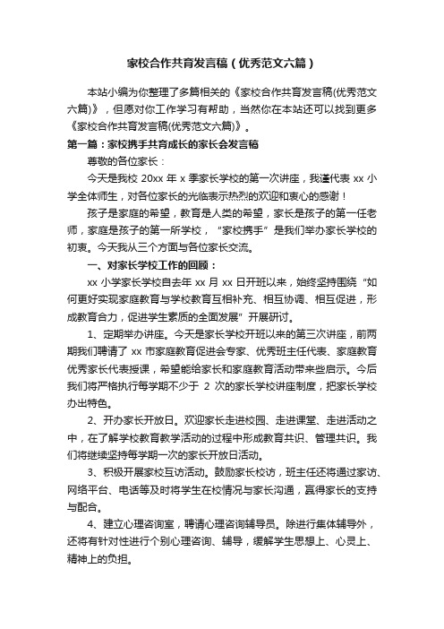 家校合作共育发言稿（优秀范文六篇）